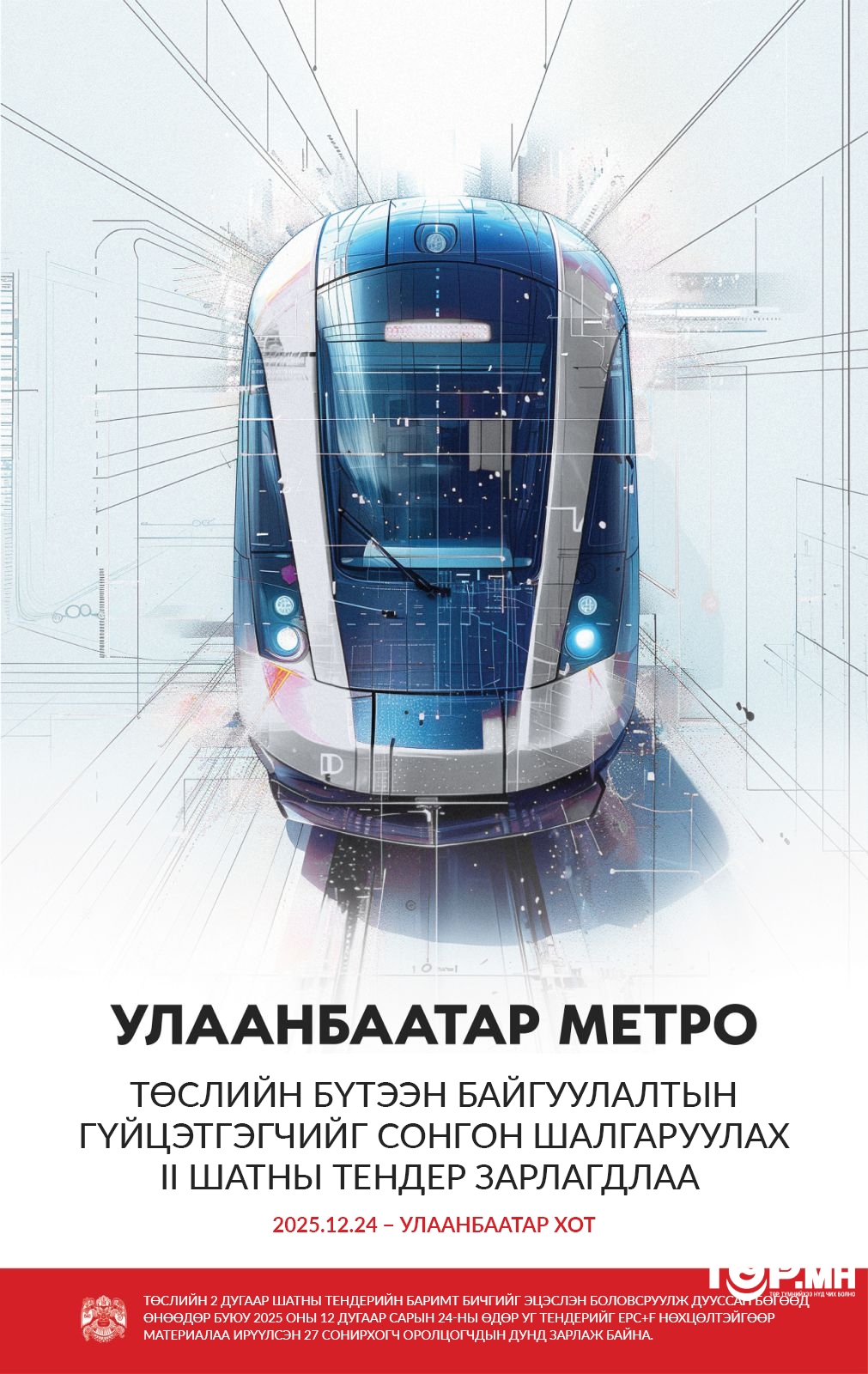 Улаанбаатар метроны бүтээн байгуулалтын гүйцэтгэгчийг сонгон шалгаруулах II шатны тендерийг зарлалаа