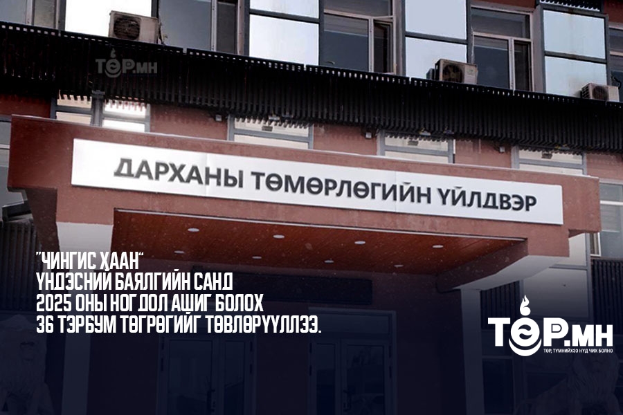 “Дарханы төмөрлөгийн үйлдвэр” ХХК нь “Чингис хаан” үндэсний баялгийн санд 36 тэрбум төгрөгийг төвлөрүүллээ