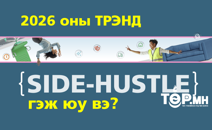 2026 оны трэнд Side-Hustle гэж юу вэ?