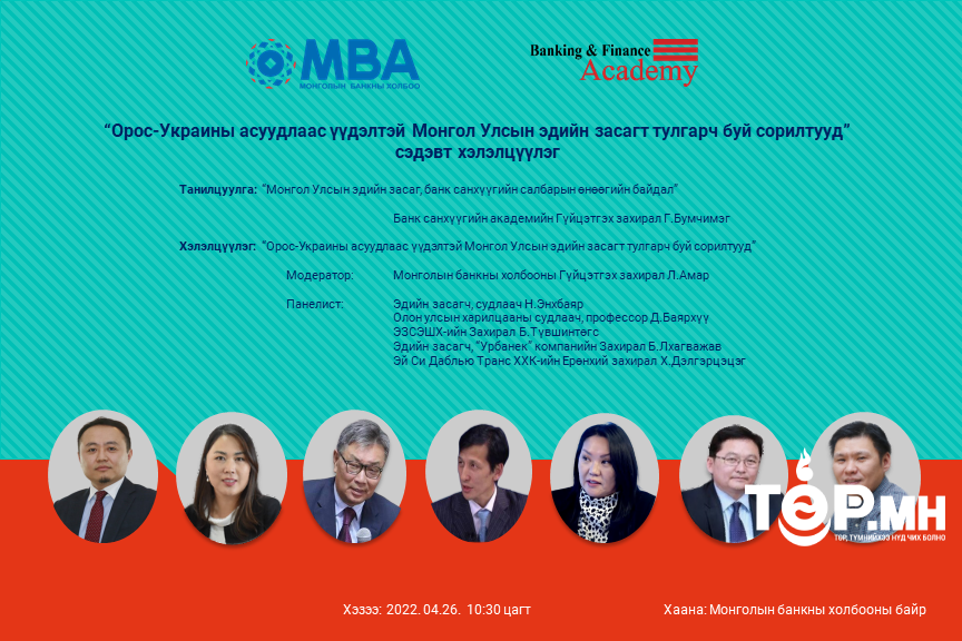 “Орос-Украины асуудлаас үүдэлтэй Монгол Улсын эдийн засагт тулгарч буй сорилтууд” сэдэвт хэлэлцүүлэг болно