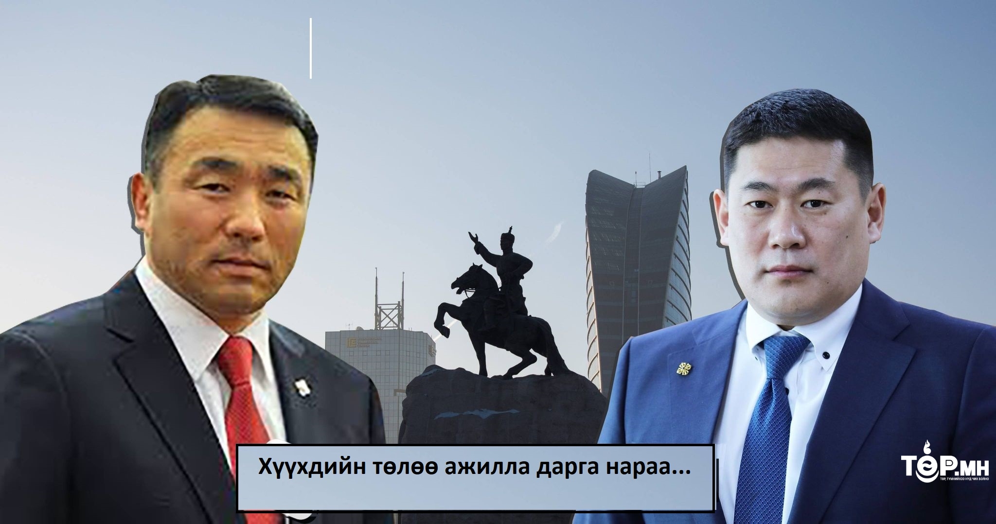 "Нийслэлийн хүүхдийн төлөө зөвлөл"-ийн даргаар Д.Сумъяабазар, "Хүүхдийн төлөө үндэсний зөвлөл"-ийн даргаар  Л.Оюун-Эрдэнэ нар ажилладгийг та мэдэх үү?