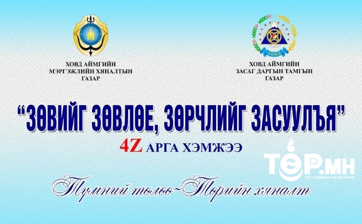 “ЗӨВИЙГ ЗӨВЛӨЕ-ЗӨРЧЛИЙГ ЗАСУУЛЪЯ” буюу 4Z арга хэмжээг эхлүүллээ