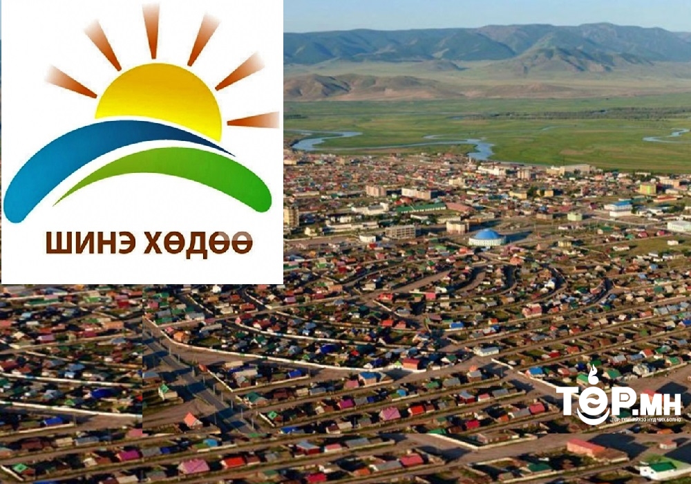 Хөвсгөл аймагт 3 тэрбум 500 сая төгрөгийн санхүүжилтээр “Шинэ хөдөө" төслийг хэрэгжүүлнэ