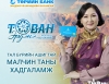 Төрийн банк малчдад зориулан “ТАВАН ЭРДЭНЭ” хадгаламжийг гаргалаа