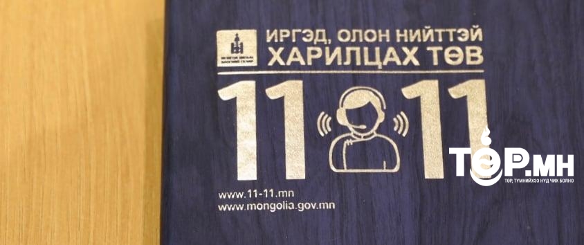 Засгийн газрын иргэд, олон нийттэй харилцах “11-11” төв шинэчлэгдэн ажиллаж эхэллээ