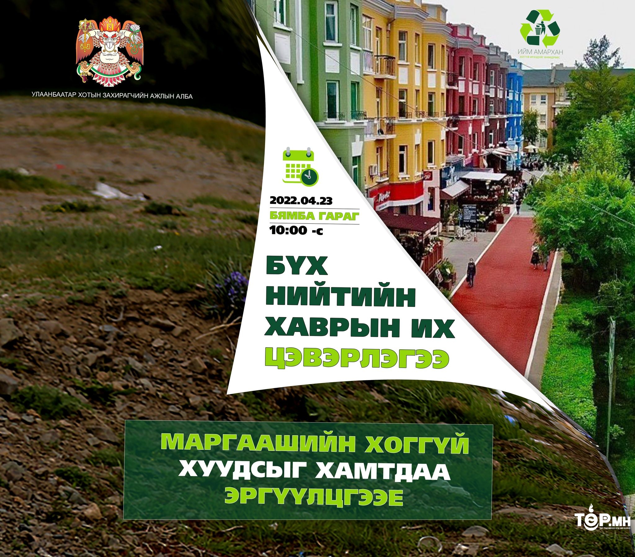 Бүх нийтийн их цэвэрлэгээг ирэх бямба гарагт зохион байгуулна