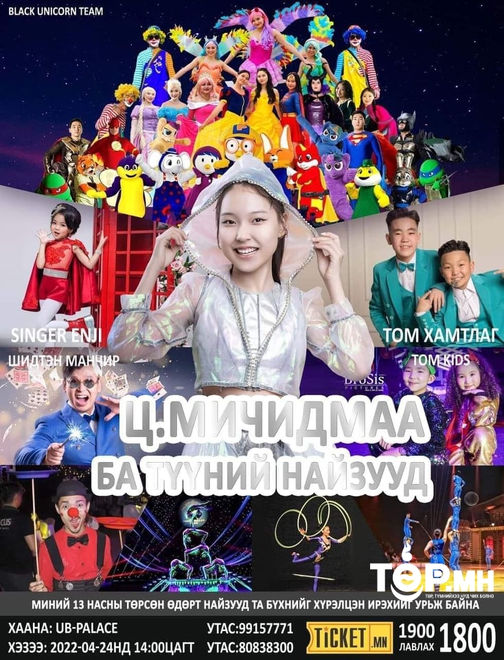 “Мичидмаа ба түүний найзууд” тоглолтонд урьж байна