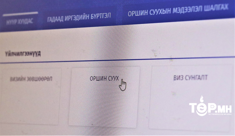 Гадаадын иргэний оршин суух зөвшөөрлийн хүсэлтийг цахимаар хүлээн авч байна