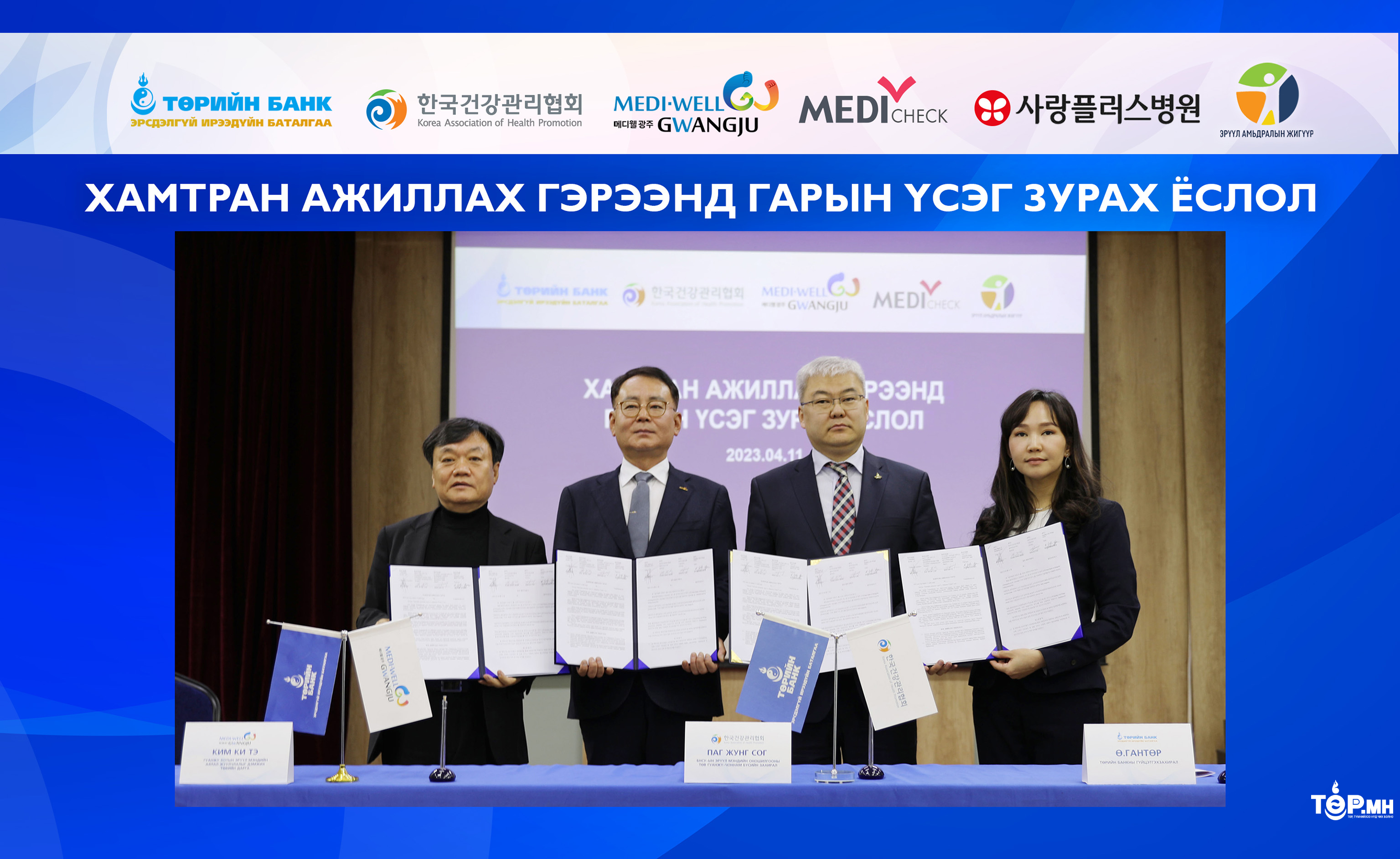 Төрийн банкны харилцагчид Солонгосын эмнэлгүүдэд ХӨНГӨЛӨЛТ эдэлнэ