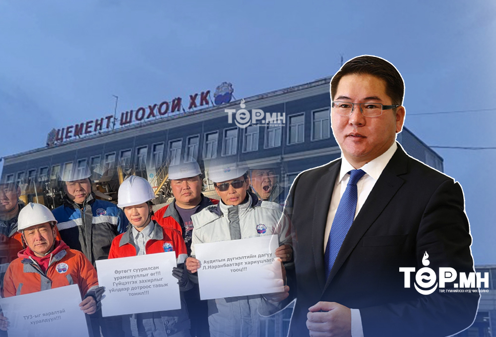 "Халагдах" болзлоо хангасан "ПОП" Л.Наранбаатараас "Цемент шохой" ТӨХК-аа авъя, Б.Цэнгэл дарга аа...