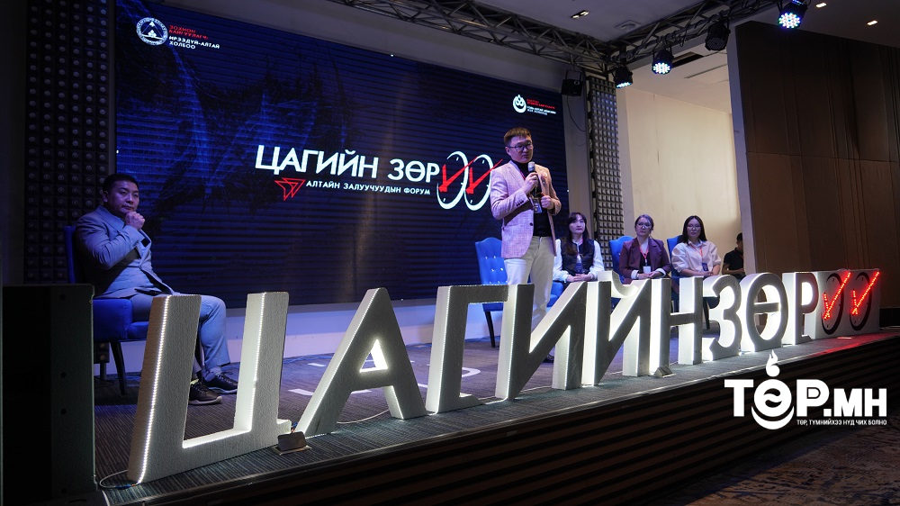 “ЦАГИЙН ЗӨРҮҮ” форум эхэллээ