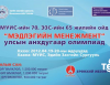 “Мэдлэгийн Менежмент” улсын VIII олимпиад зохион байгууагдах гэж байна