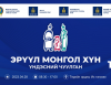 “Эрүүл монгол хүн” үндэсний чуулган зохион байгуулна