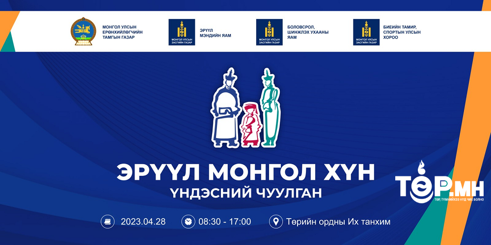 “Эрүүл монгол хүн” үндэсний чуулган зохион байгуулна
