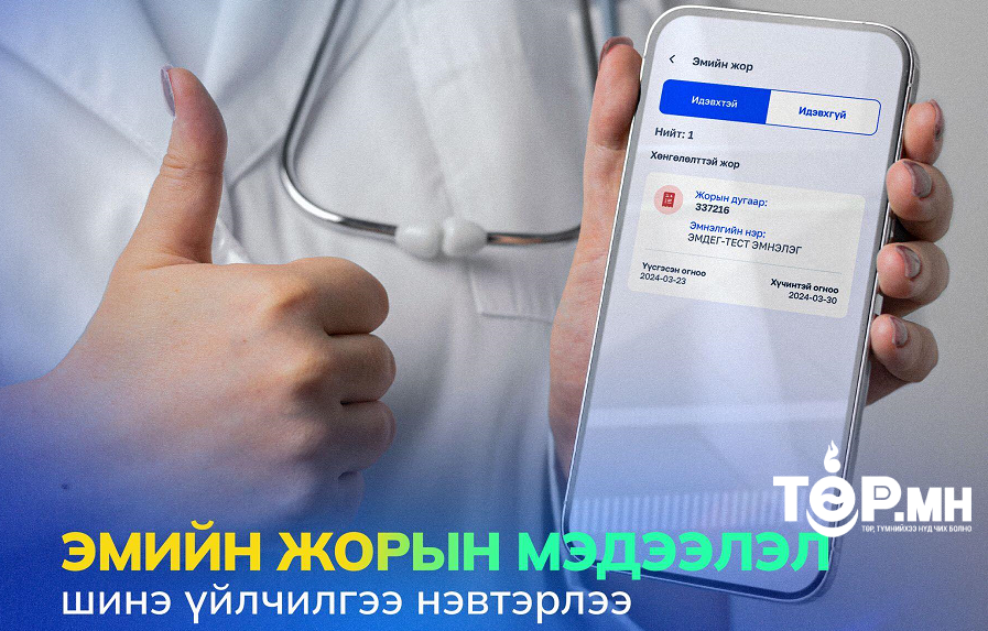 E-Mongolia платформд эмийн жорын мэдээлэл үйлчилгээ шинээр нэвтэрлээ