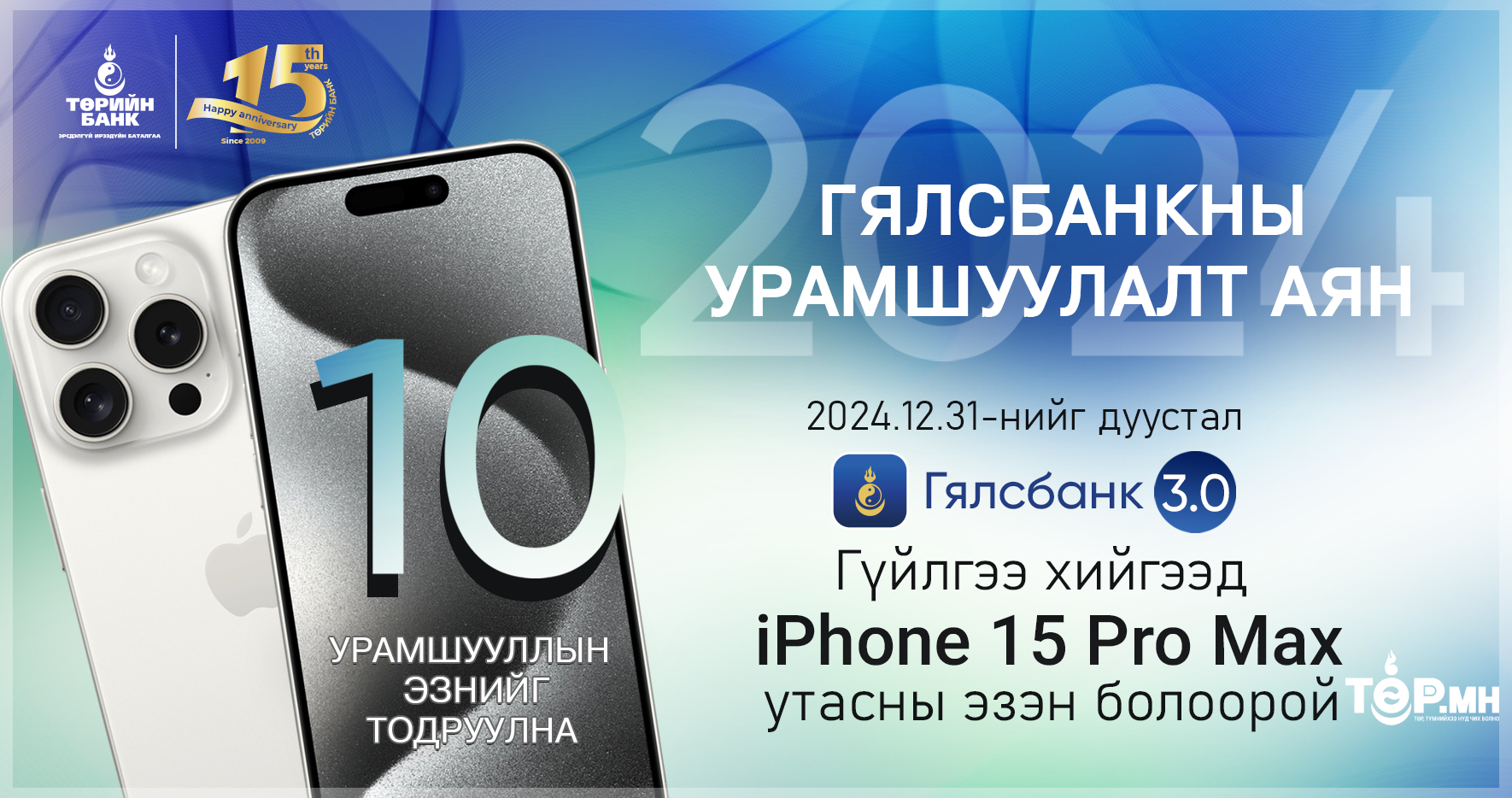 ТӨРИЙН БАНК: iPhone 15 Pro Max-ТАЙ УРАМШУУЛАЛТ АЯН ЗАРЛАЛАА