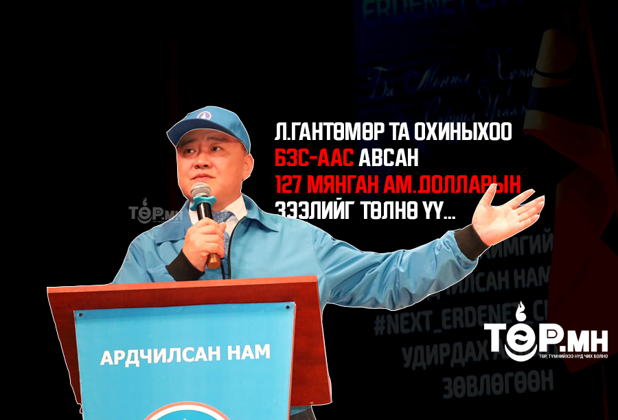 Л.Гантөмөр та охиныхоо БЗС-аас авсан 127 мянган ам.долларын зээлийг төлнө үү...