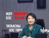 ЖДҮ, БЗС-аас ”шимэгч” гишүүн Б.Саранчимэг сонгогчдодоо “ГОЛОГДОЖ”, тойргоо сольжээ