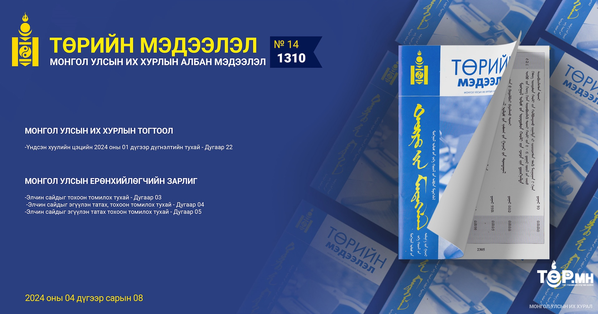 “Төрийн мэдээлэл” эмхэтгэлийн 2024 оны 14 дугаарын тойм