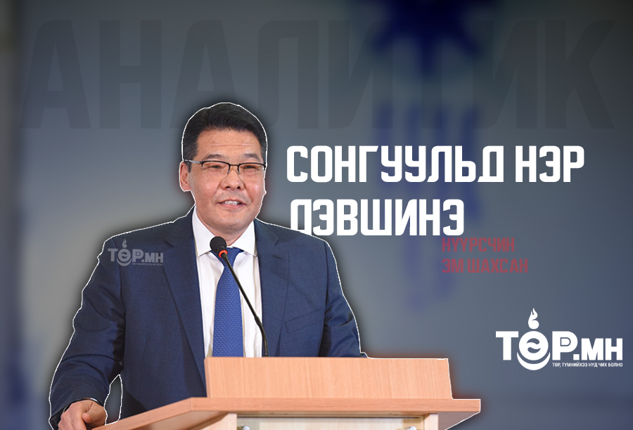 "Нүүрсчин", "Шахаачин" гэгдэх Эрүүл мэндийн дэд сайд С.Энхболд баруун бүсэд нэр дэвшинэ