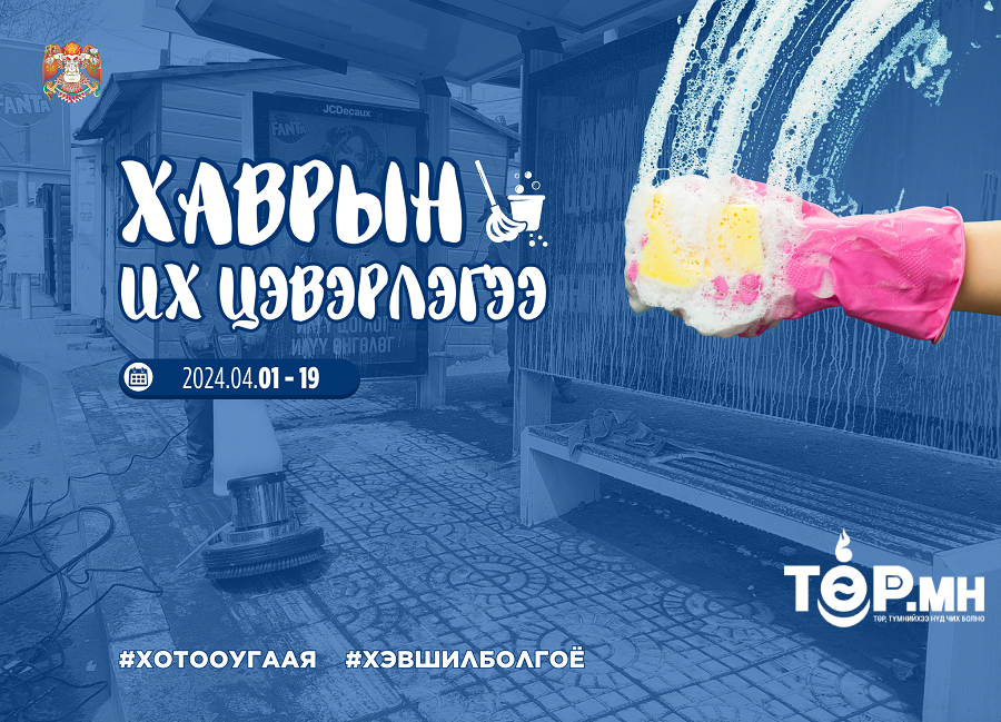 Хаврын их цэвэрлэгээнд идэвхтэй оролцохыг уриалж байна