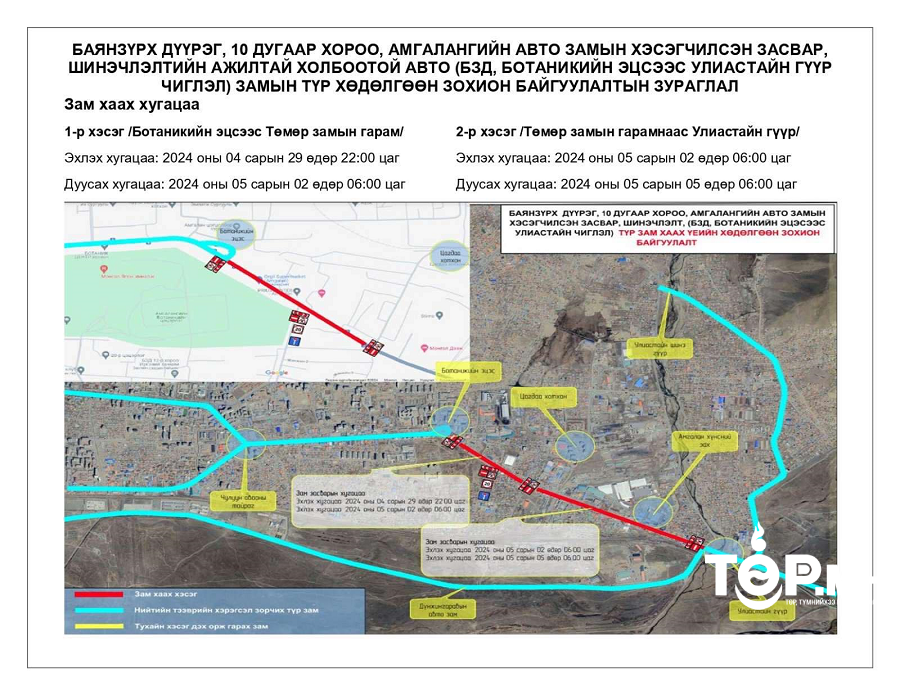 Ботаникийн эцсээс Улиастайн гүүр хүртэлх авто замыг хааж, хэсэгчилсэн засвар, шинэчлэлт хийнэ