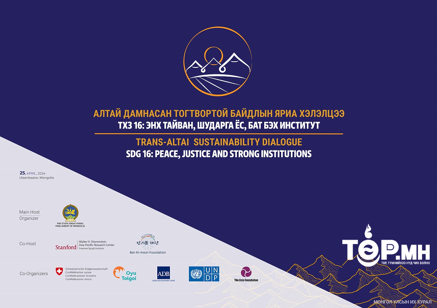 “Алтай дамнасан тогтвортой байдлын яриа хэлэлцээ” олон улсын чуулга уулзалт хоёр дахь жилдээ Улаанбаатар хотноо болно