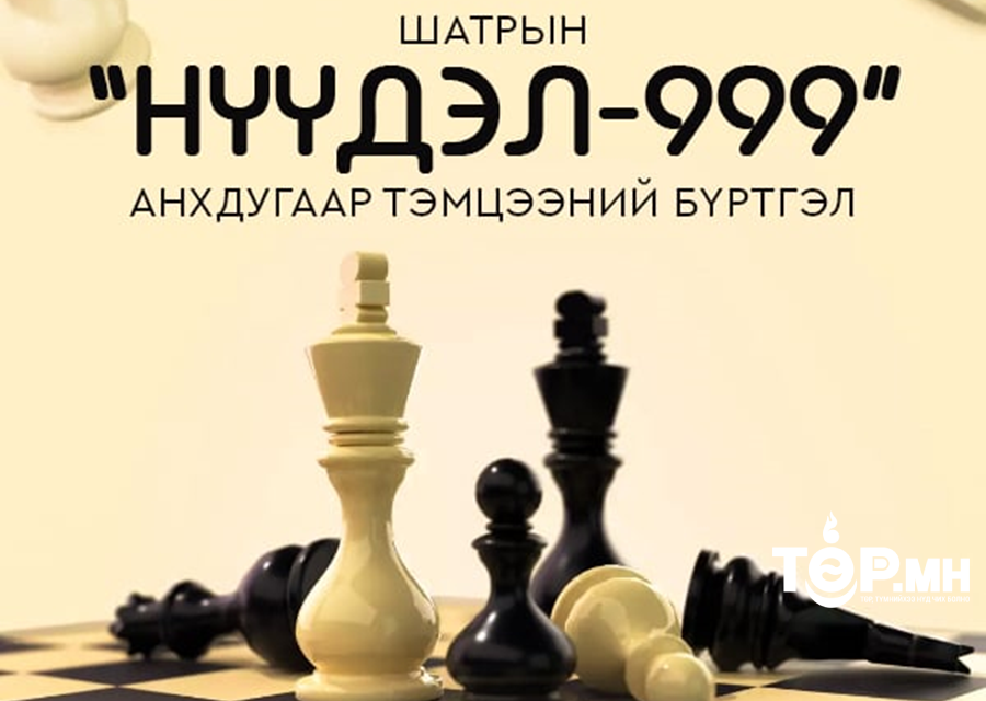 “Нүүдэл-999” шатрын анхдугаар тэмцээний бүртгэл эхэллээ