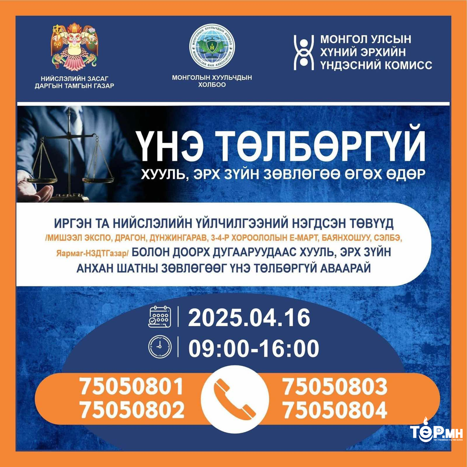 Маргааш хууль зүйн зөвлөгөө үнэ төлбөргүй өгнө