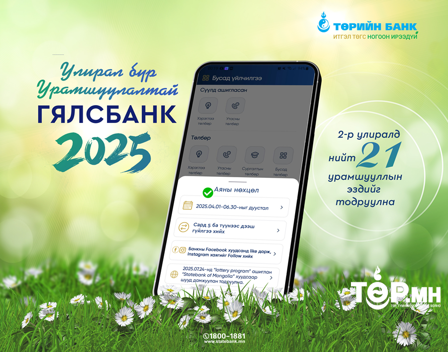 Гялсбанк “Улирал Бүр Урамшуулалтай”
