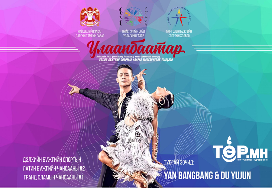 Улаанбаатар хотын бүжгийн спортын аварга шалгаруулах тэмцээн энэ сарын 26-нд болно
