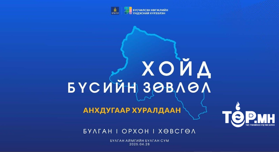 Хойд бүсийн зөвлөлийн анхдугаар хуралдаан Булган аймагт болно