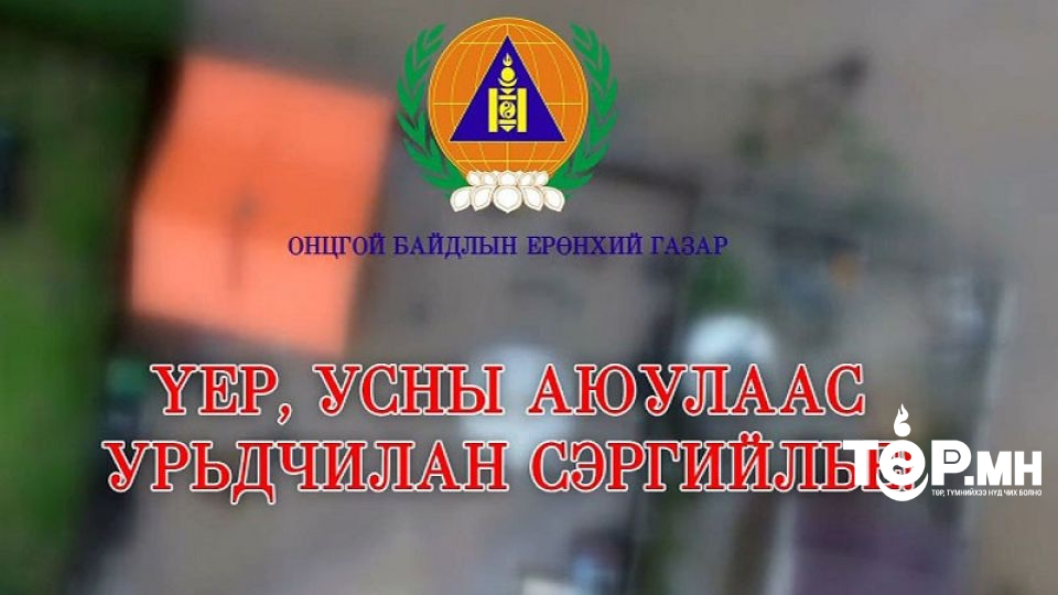Гэнэтийн үер ус, аянга цахилгаанаас сэрэмжлээрэй!