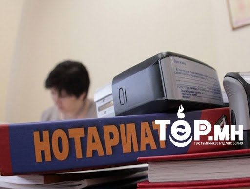 Нотариатчийн мэргэшлийн шалгалтын тов зарлагджээ
