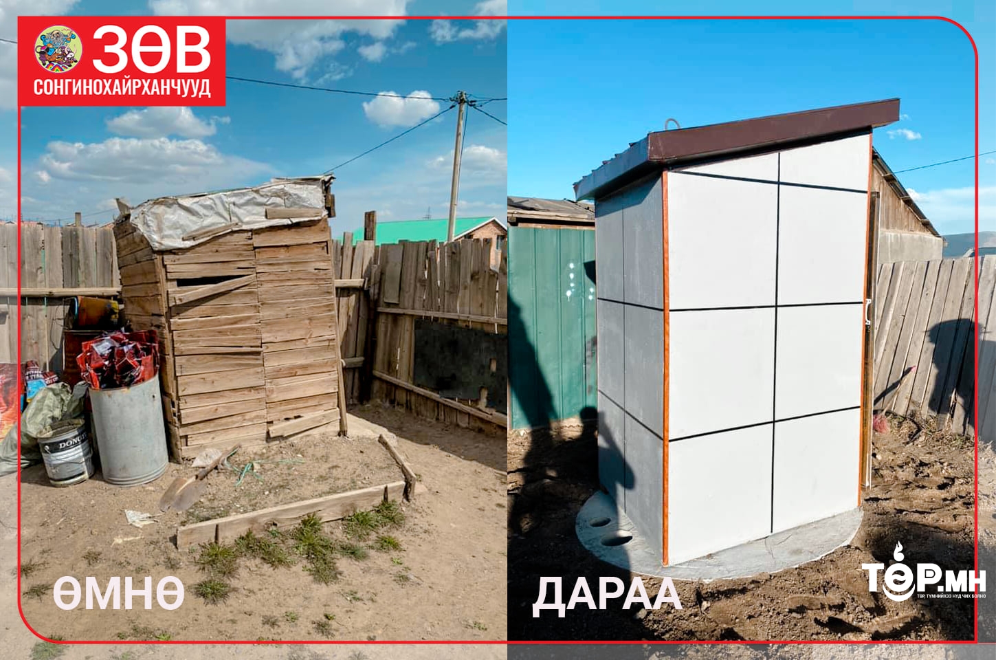 СХД Гэр хорооллын 220 өрхийн ариун цэврийн байгууламжийг ҮНЭ ТӨЛБӨРГҮЙ шинэчиллээ