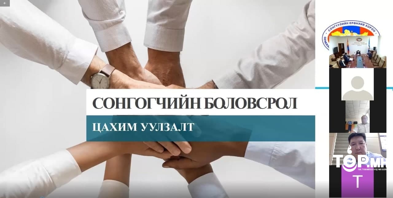“Сонгогчдын боловсролд хэвлэл мэдээлэл, иргэний нийгмийн байгууллагуудын оролцоо” сэдэвт цахим уулзалт зохион байгууллаа
