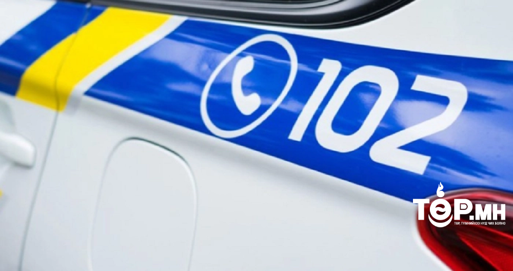 Цагдаагийн байгууллагын 102 тусгай дугаарт нийт 1745 дуудлага, мэдээлэл бүртгэгджээ