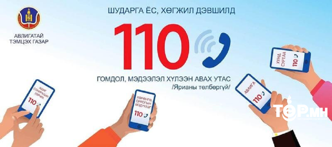 Авлигыг мэдээлэх утсаар 157 дуудлага хүлээн авав