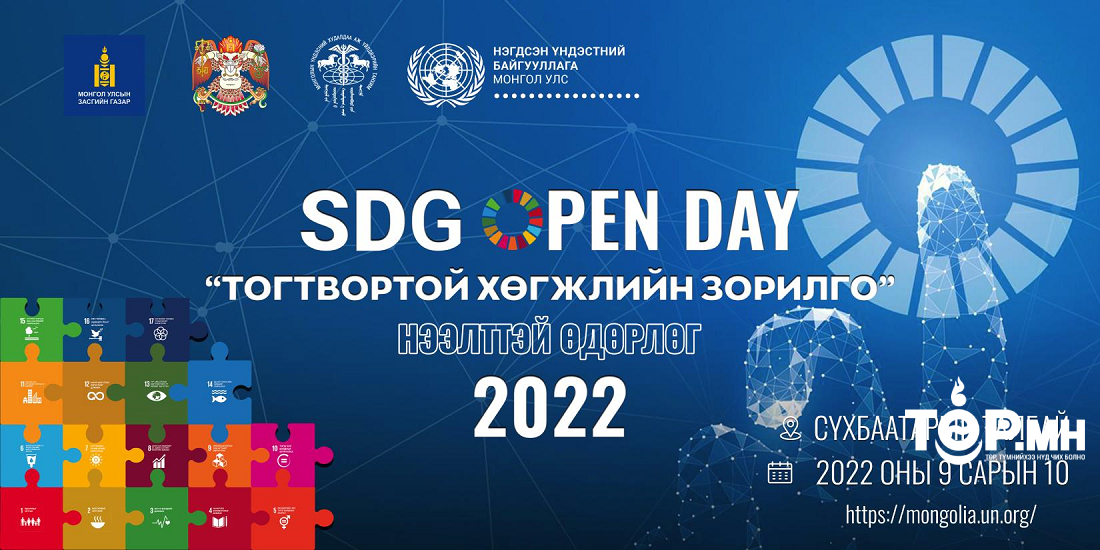"Тогтвортой хөгжлийн зорилго" нээлттэй өдөрлөг зохион байгуулна