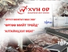 Хүн-Од, Эрүүл Монгол мах эко, Өргөө мийт трейд, Алтайнцээл меат компанийн махнаас ЭМГЭГ ТӨРҮҮЛЭГЧ НЯН илэрлээ