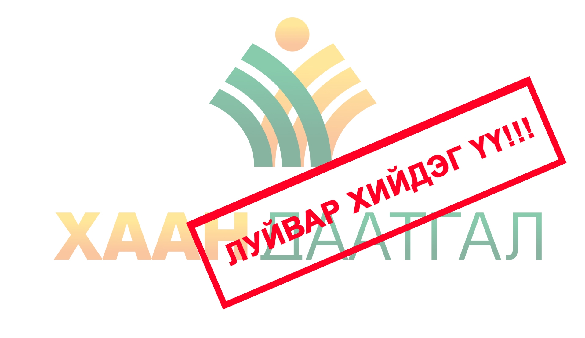 “Хаан даатгал” ХХК иргэдийг залилдаг уу?