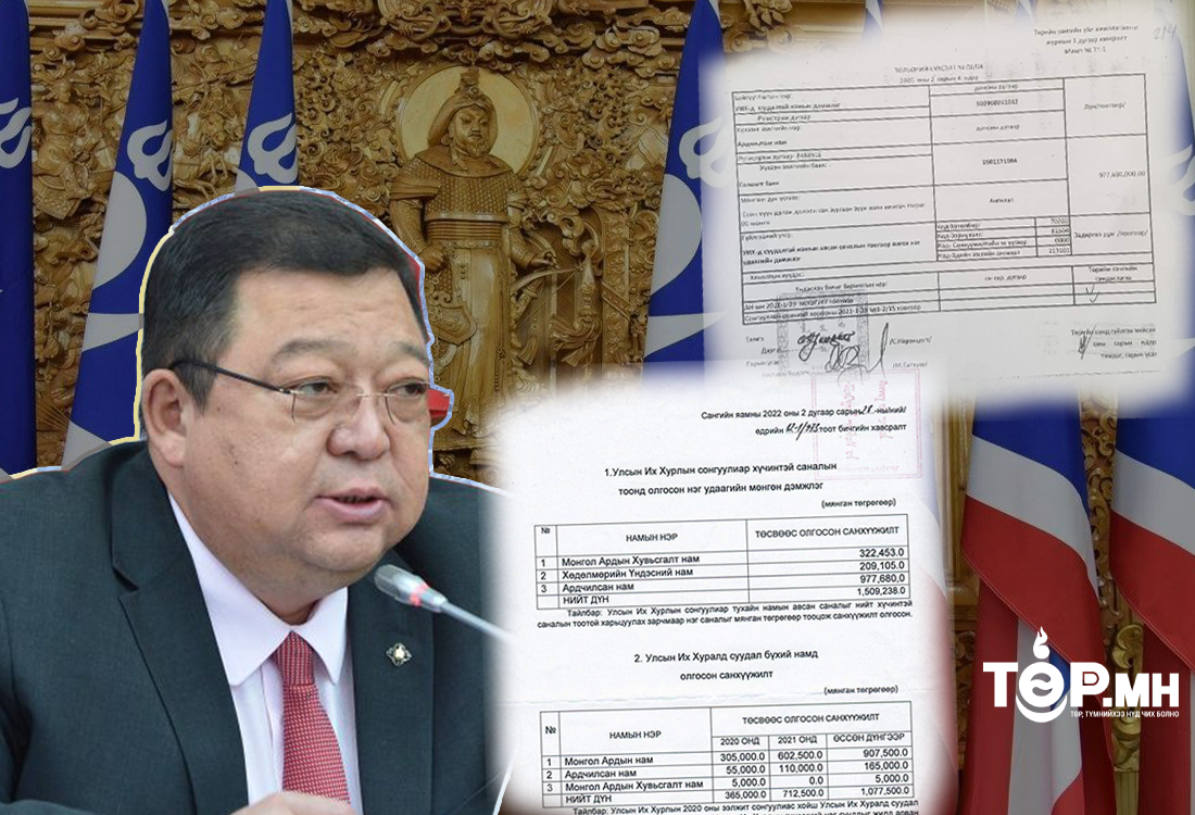 УИХ-д суудал бүхий намд олгодог мөнгийг С.Эрдэнэ хувьдаа завшсан баримт дэлгэгдлээ