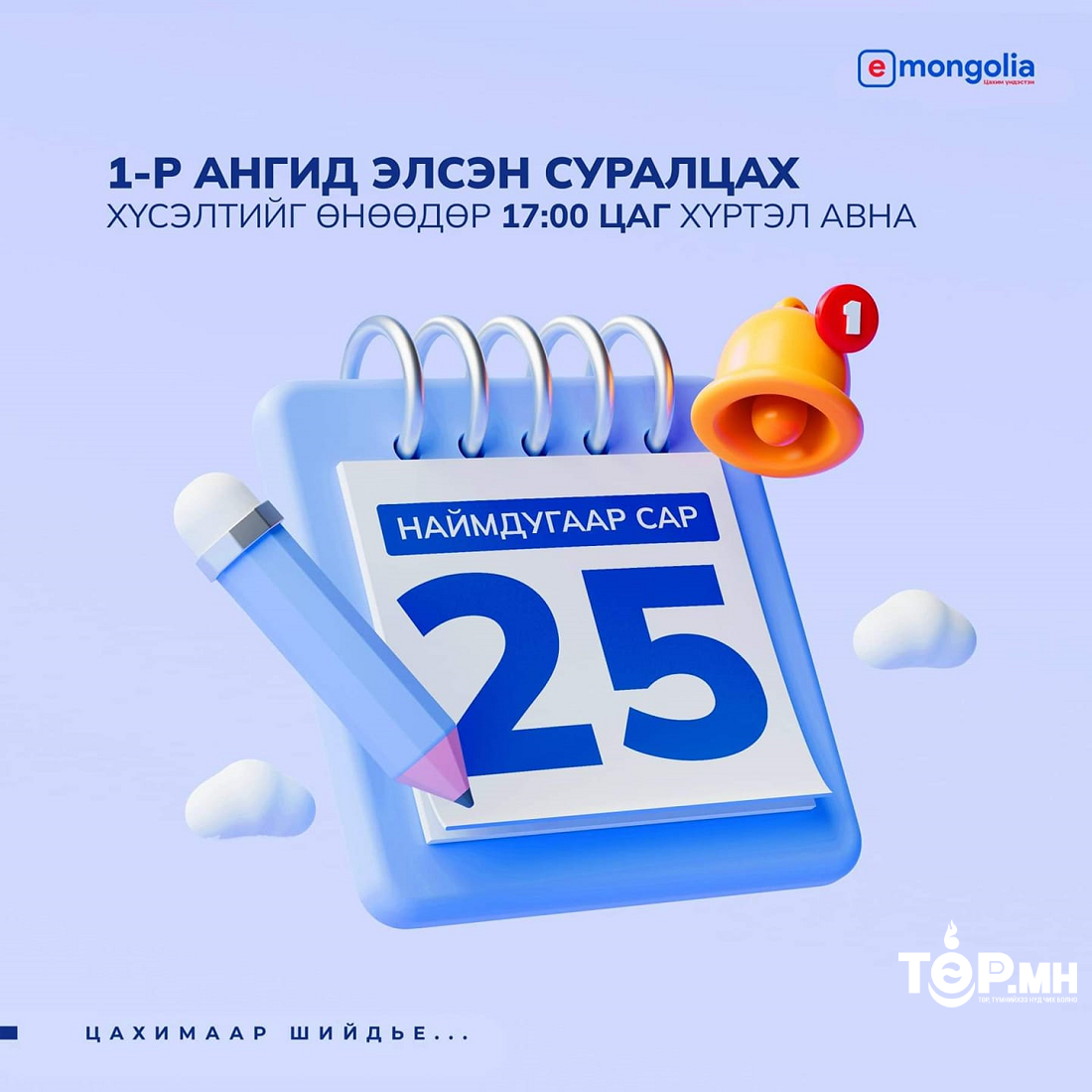 Нэгдүгээр ангийн цахим элсэлт өнөөдөр 17.00 цаг хүртэл үргэлжилнэ