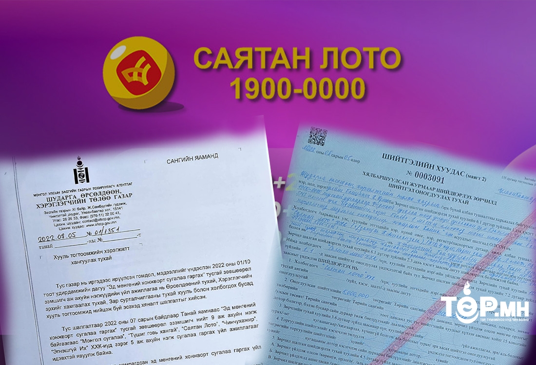 “Саятан лото” ХХК-ийг таван сая төгрөгөөр торголоо