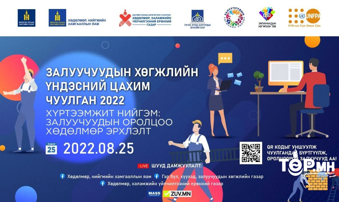 Залуучуудын хөгжлийн үндэсний цахим чуулганд оролцохыг урьж байна