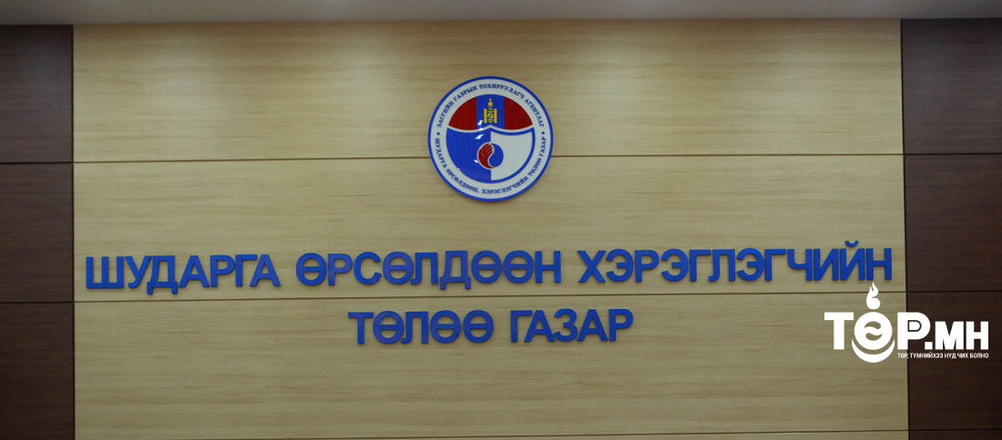 ШӨХТГ: Банк, ШТС-уудад мэдэгдэл хүргүүллээ