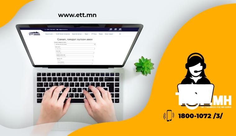 "ЭРДЭНЭС ТАВАНТОЛГОЙ” ХК гомдол, мэдээлэл хүлээж авах сувгуудыг ажиллуулж байна