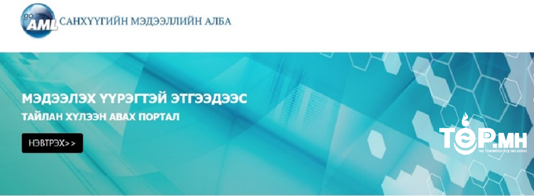 Санхүүгийн мэдээллийн алба гоамл програмыг үйл ажиллагаандаа нэвтрүүллээ