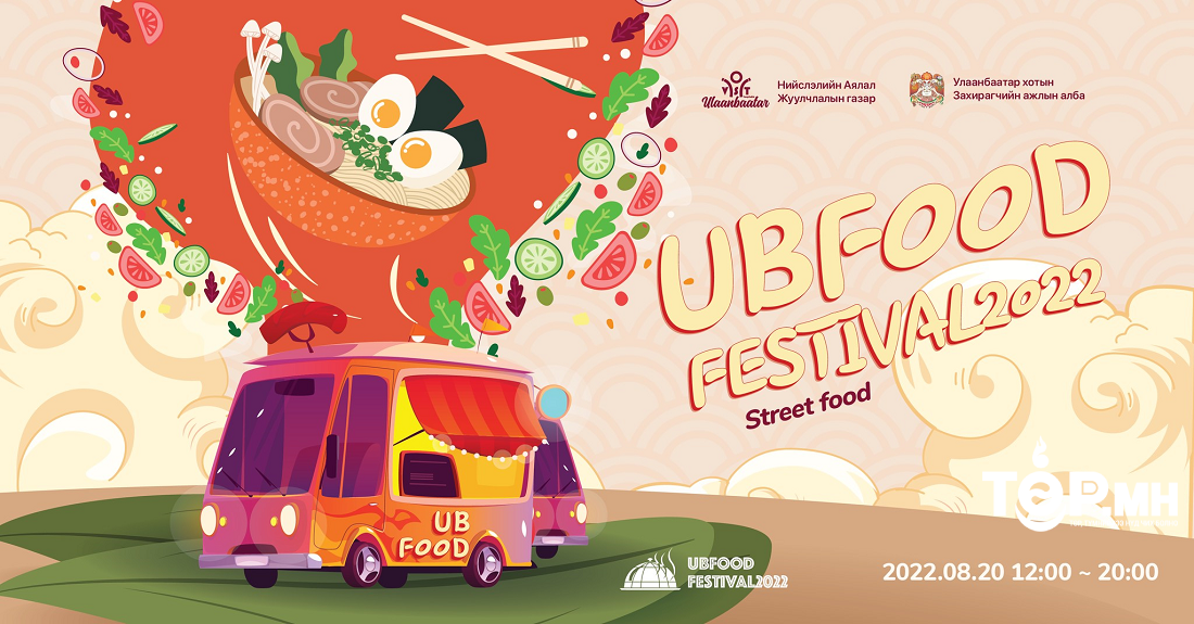 “UB Food Festival” Д.Сүхбаатарын талбайд  зохион байгуулагдана