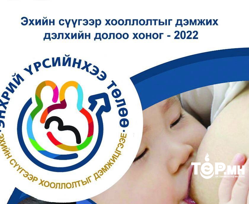Хүүхдийг зургаан сар хүртэл нь эхийн сүүгээр дагнан хооллох хэрэгтэй
